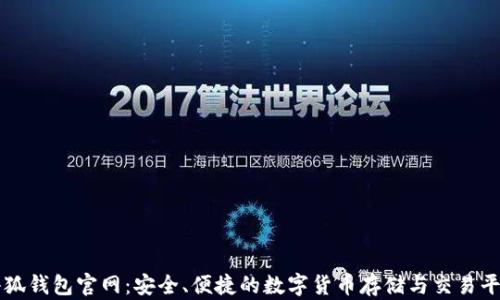 
小狐钱包官网：安全、便捷的数字货币存储与交易平台