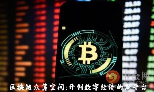 
区块链众筹空间：开创数字经济的新平台