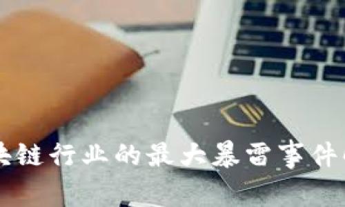 区块链行业的最大暴雷事件解析