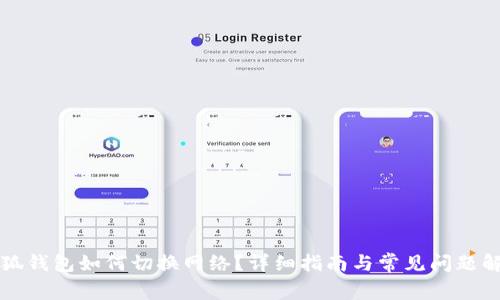 小狐钱包如何切换网络？详细指南与常见问题解析