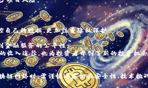 新兴区块链网络的全面解析：未来数字经济的核心
区块链网络, 新兴区块链, 数字经济, 加密货币/guanjianci

新兴区块链网络的概念
随着技术的不断进步，区块链网络成为了众多科技爱好者和企业的重点关注领域。新兴区块链网络不仅提供了透明、安全的数据存储和传输机制，还赋予了用户以更大的控制权。因此，了解新兴区块链网络的特点、优势及其在数字经济中的潜力变得至关重要。本文将深入探讨新兴区块链网络的各个方面，并解答可能的相关问题。

1. 新兴区块链网络的基本特征
新兴区块链网络的特征可以从多个方面进行分析，其中包括去中心化、高度安全性、透明性和可扩展性。
首先，去中心化是区块链网络的核心特征之一，意味着没有单一的控制方或中央机构来管理数据。这种特性增强了系统的抗攻击能力，使得黑客更难以操纵或篡改数据。
其次，高度的安全性是通过复杂的加密算法实现的，每一笔交易都会被加密并存储在区块链中，确保数据的完整性和不可篡改性。
同时，区块链的透明性使得每笔交易都可以被公众验证，任何人都可以查看交易记录，增加了用户的信任感。
最后，可扩展性是新兴区块链网络必须克服的挑战之一。随着用户和交易量的增加，区块链系统需要能够快速处理大量交易，以确保网络不会过载。

2. 新兴区块链网络的优势
新兴区块链网络相比于传统网络具有诸多优势，这些优势使其成为未来数字经济的重要组成部分。
首先，成本效益是一个显著的优势。传统金融机构在处理交易时往往需要支付高昂的手续费，而通过区块链技术，用户可以以更低的成本完成相同的交易。
其次，区块链网络能够快速处理交易，交易确认时间显著缩短，在某些情况下甚至可以实时完成。这一特性尤其适用于需要快速转账的场景，例如国际汇款。
再者，区块链网络促进了创新，很多企业通过智能合约等新技术实现了商业模式的转型，进而提高了市场竞争力。
最后，区块链网络还促进了全球范围内的经济一体化，使得不同国家、不同地区的企业能够无缝合作，推动全球贸易的发展。

3. 新兴区块链网络的应用场景
新兴区块链网络在多个领域得到了广泛应用，改变了我们日常生活的方方面面。
在金融领域，区块链技术通过加密货币和去中心化金融（DeFi）平台，提供了更快速、更便宜的金融服务，推动了金融服务的普及。
在供应链管理中，区块链可以帮助企业在全过程中追踪产品，从生产到运输的各个环节实现透明化，降低伪造和欺诈的风险。
在医疗健康方面，区块链可以安全存储病历，确保数据的安全性和隐私保护，同时让不同医疗机构之间更方便地共享信息。
此外，区块链还在 Real Estate、知识产权保护以及数字身份等领域展现出强大的潜力，推动多个行业的数字化转型。

4. 可能的相关问题
以下是围绕新兴区块链网络的一些关键问题，本文将逐个进行深入分析：
ul
  li1. 区块链网络的安全性如何保障？/li
  li2. 区块链技术可能面临哪些挑战？/li
  li3. 如何选择适合自己的区块链网络？/li
  li4. 区块链对未来数字经济的影响有哪些？/li
/ul

1. 区块链网络的安全性如何保障？
区块链网络的安全性主要通过多种技术手段进行保障，包括加密技术、共识算法以及去中心化结构。
加密技术是区块链安全的第一道防线，所有的交易和数据都经过加密处理，确保即使数据被截获也无法被破解。此外，区块链使用哈希函数来保证各个区块之间的不可篡改性，一个区块的信息如果被修改，将会改变其哈希值，从而导致后续所有区块的哈希值都受到影响，这种特性有效地防止了数据的伪造。
共识算法则是区块链网络中各个节点对交易进行验证的机制，不同的区块链网络采用不同的共识机制，如工作量证明（PoW）、权益证明（PoS）等，这些机制能够有效防止恶意攻击并保持网络的稳定性。
最后，去中心化结构意味着网络的每一个节点都有相同的权利和地位，攻击者必须控制网络中的大多数节点才能对数据进行篡改。这种设计显著提高了区块链的安全性，使其在实际应用中更具吸引力。

2. 区块链技术可能面临哪些挑战？
尽管区块链技术有着诸多优势，但其发展过程中依然面临多重挑战，这些挑战可能会影响其普及和应用。
首先，技术成熟度是一个不容忽视的问题。虽然区块链技术在理论上非常先进，但在实际应用中，许多技术仍未达到可以广泛应用的水平，特别是在安全性、可扩展性以及互操作性方面。
其次是监管问题。区块链的去中心化特性使得政府难以进行有效监管，因此许多国家对区块链和加密货币的法律法规仍不明确，这种情况下，投资者面临较大的法律风险。
还有网络拥堵问题，随着用户和交易量的增加，许多区块链网络都出现了交易处理速度慢、费用高的问题。这对于需要大量实时交易的应用场景来说，无疑是一个重大挑战。
最后，用户教育问题也是区块链技术普及的一大障碍。许多用户对于区块链的了解仍十分有限，缺乏相应的技术背景知识，这通常会导致用户在使用区块链应用时产生困惑，从而降低用户的积极性。

3. 如何选择适合自己的区块链网络？
选择适合自己的区块链网络并非一件容易的事情，用户需要根据自己的需求、目标和技术能力来综合考虑。
首先，明确需求是选择的第一步。用户需要清晰自身的业务需求，比如数据保存、交易频率、管理权限等，这些因素将直接影响到区块链网络的选择。
其次，技术能力也是考虑的重要因素，用户需要评估自身团队对区块链技术的掌握程度。如果团队对区块链技术并不熟悉，则建议选择易于部署和使用，且有良好社区支持和文档资源的网络。
接下来，考虑网络的安全性和可扩展性也是至关重要的。在考虑安全性时，需要查看网络的共识机制和历史攻击情况；而在可扩展性方面，可以考量该网络在应对高交易量时的表现。
最后，网络的活跃度和社区支持也是不可忽视的选择标准。一个活跃的社区能够提供更好的技术支持和资源，从而帮助用户快速解决问题，减少项目风险。

4. 区块链对未来数字经济的影响有哪些？
区块链作为一项颠覆性的技术，必将对未来的数字经济产生深远的影响，这体现在多个方面。
首先，区块链将重塑数据的存储和管理方式。数据不再集中在某个服务器上，而是分布式存储，提高了数据的安全性和可靠性。此外，用户将掌控自己的数据，更加注重隐私保护。
其次，区块链将在全球贸易中消除中介机构，极大降低成本并提高效率。供应链的透明化将提高各个环节的信任度，促进业务的快速发展。
再者，区块链将加速金融科技的发展，使得金融服务更加普惠。通过去中心化金融（DeFi），用户可以实现无缝的资产管理、借贷和投资，真正达到金融服务的公平性。
最后，区块链还可能促成新的商业模式和市场的崛起。在数字艺术、游戏等领域，NFT（非同质化代币）作为新的资产形式，为创作者提供了全新的收入途径，也为投资者开创了新的投资机会。

总结
新兴区块链网络为未来的数字经济提供了全新的可能，其透明、安全和高效的特点正在改变传统行业的运作方式。然而，用户在选择和使用区块链网络时，需谨慎考虑相关安全性、技术挑战及市场需求等因素。随着技术的不断成熟与完善，未来区块链技术必然会在更广泛的领域展现出其巨大潜力。