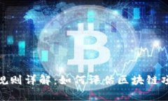 : 区块链内容评分规则详解：如何评估区块链项目