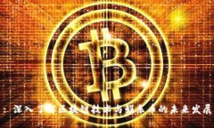 : 深入了解区块链技术与娱乐币的未来发展