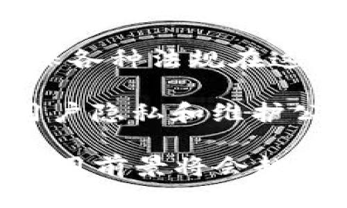 思考一个推广并且便于用户查看的优秀

区块链前世揭秘：从密码学到分布式账本的演变历程

关键词：

区块链, 密码学, 分布式账本, 数字货币

以下是详细内容：

区块链的起源：从密码学开始
区块链的故事始于密码学，这在20世纪70年代初得到了显著发展。众所周知，密码学是对信息进行保护和安全传输的一门科学。随着互联网的普及，对数据安全和隐私的需求日益增加，密码学的应用也愈加广泛。最初，密码学的主要应用是军方和政府，为了保护机密信息的安全，科学家们开始研发更复杂的加密算法。

1976年，Whitfield Diffie 和 Martin Hellman 提出了公钥密码学的概念。这一革命性的思想不仅改善了通信的安全性，还为未来的数字签名和认证机制铺平了道路。这种新型的密码学方法奠定了后来的许多技术基础，也为后来区块链的产生打下了根基。

数字货币的初步探索
进入1990年代——伴随着互联网的全面繁荣，人们开始探索数字货币的概念。1998年，大卫·查乌姆（David Chaum）提出的“eCash”成为首个尝试发行的电子货币方案，然而由于缺乏必要的基础设施和技术支撑，这个计划并未成功。

此外，其他诸如“Bit Gold”等项目也在这个时期出现，它们试图使用密码学构建无中心化的货币体系。但无论是从技术实现还是市场接受度来说，这些早期的尝试都未能取得预期的成功。此外，这一时期的技术还未成熟，网络的普及程度和区块链之后的去中心化思想亦未深入人心。

比特币的诞生：区块链正式登场
2008年，一位名为中本聪（Satoshi Nakamoto）的匿名人物发布了比特币白皮书，这不仅标志着比特币的诞生，同时也宣告了区块链这个新概念的出现。在比特币系统中，区块链作为一种公开可验证的账本，解决了以往数字货币面临的双重花费问题，实现了去中心化交易的可能。

比特币利用其独特的区块链技术以去中心化的方式，实现了用户之间直接的价值传递。每个参与者都有权查看和验证整个交易过程，并通过不断生成的区块来确保系统的安全性和透明度。这一创新的设计引发了全球范围内对数字货币及区块链技术的广泛关注，许多项目和企业开始研究和开发基于区块链的各种应用。

区块链的演变：技术的多元化发展
随着比特币的成功，区块链技术显现出巨大的潜力和可应用性。继比特币之后，许多新的数字资产和区块链项目相继出现。例如，以太坊（Ethereum）不仅加入了加密货币的行列，还引入了智能合约的概念，其设计允许用户创建和执行复杂的合约协议，使得区块链的应用场景进一步扩大。

智能合约的出现使得各行各业开始探索将区块链技术应用于实际业务场景，如供应链管理、医疗记录、金融服务等。这一发展趋势推动了区块链领域的不断创新与变革，从而吸引了大量投资者、开发者及企业的参与。

区块链的应用实践：现实中的案例
目前，许多组织和企业已经开始尝试将区块链技术运用到他们的业务中。以供应链管理为例，IBM和摩根大通等巨头公司已推出基于区块链的平台，以提高透明度和追踪链条的效率。这类平台能够帮助企业监测产品的流动，并通过去中心化的方式解决信息不对称和信任度问题。

另外，在金融行业，数字货币的使用逐渐获得认可，尤其是在国际贸易结算和跨境支付中，区块链展现出快速、低成本的优势。许多国家的央行也在考虑发行自己的数字货币，以此来强化对金融市场的控制力和促进货币政策的灵活性。

区块链的未来：挑战与机遇
虽然区块链技术的前景普遍被看好，但其发展过程仍面临许多挑战。首先，法律法规的滞后性可能会对区块链的广泛应用造成约束，各国政府在如何监管和引导区块链技术和数字资产方面仍在探索阶段。其次，区块链特有的共识机制和网络性能问题在随着规模的扩大可能会引发效率瓶颈。

然而，随着技术的不断发展，新的解决方案例如跨链技术、零知识证明等也在不断应运而生。未来的区块链技术可能会在保持去中心化特性的同时，解决现有的一些问题，为各个领域带来更大的创新机会。

常见问题解答

问题1：区块链的安全性如何保障？
区块链的安全性主要依赖于其加密算法和分布式网络架构。每个区块中包含前一个区块的哈希值，形成链式结构，使得一个区块被篡改会导致整个链条失效。此外，用户的交易信息也采用加密算法进行保护，减少了数据被恶意使用的风险。

而且，区块链上的每一笔交易都通过网络众多节点进行验证，只有得到绝大多数节点的认可才能被添加到链上。这种共识机制使得黑客攻击的难度大大增加，即使一个或多个节点被攻陷，攻击者也无法单独控制整个网络的运行。基于这些设计原则，区块链能够在极大程度上确保数据的安全性和可信性。

问题2：区块链技术在金融领域的应用前景如何？
区块链技术在金融领域的应用已经初现成效，尤其是在跨境支付和资产交易等方面。传统的跨境支付流程复杂、不透明且费用高昂，而区块链技术通过去中心化的方式，可以实现实时清算与结算，大幅降低交易成本，提升交易效率。

举例来说，一些大型金融机构推出了基于区块链的支付平台，让用户可以在几秒钟内完成全球范围内的转账，手续费也大幅降低。此外，证券交易所和金融衍生品市场也开始试点基于区块链的交易系统，旨在减少交易时间和结算风险。

问题3：智能合约与传统合约的区别是什么？
智能合约是一种在区块链网络上以程序代码形式存在的合约，它能够自动执行合约条款的任务。与传统合约相比，智能合约具有自动化、高效性、透明性等优点。

首先，智能合约能够在达成特定条件时自动执行，无需第三方干预，降低了人为失误的风险。其次，所有合约内容都在网络上公开，保证了合约的透明性，任何人都可以在链上验证合约的执行情况。此外，智能合约用代码实现其逻辑，避免了传统合约中可能出现的模糊及争议的问题。

问题4：未来区块链技术可能面临的法律挑战有哪些？
区块链技术的广泛应用将必然引发法律和监管问题的关注。主要挑战包括数据隐私保护、监管合规性、身份验证等。由于区块链的去中心化特性，如何确保各种法规在这一新兴领域的有效执行，是各国政府亟待解决的问题。

例如，GDPR（欧洲通用数据保护条例）对个人数据的处理提出了严格要求，这对于许多依赖区块链技术的数据处理行为来说将会形成冲突。如何在保护用户隐私和维护公共利益之间找到平衡，将是未来法律框架需要深入思考的问题。

通过对区块链的前世、演变历程及其现状和未来的分析，我们可以更好地理解这一技术的本质以及它可能引起的影响。通过不断探索和创新，区块链的应用前景将会越来越广阔，而我们也有理由相信，它将为人类社会的未来带来更多颠覆性的改变。