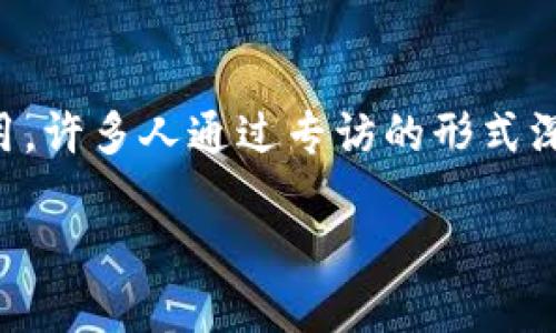 在这个快速发展的数字时代，区块链科技以其独特的去中心化特性和透明度，正在引领着一场全新的技术革命。为了更好地理解区块链的内涵及其应用，许多人通过专访的形式深入探讨这个话题。本文将围绕“专访相关区块链内容是什么”这一主题进行详细探讨，帮助读者更好地了解区块链的基本概念、应用场景及其未来前景。

区块链技术深度专访：揭开未来数字经济的面纱