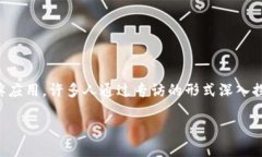 在这个快速发展的数字时代，区块链科技以其独