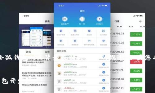 在这里，我可以为您提供一个关于“小狐钱包”，其背景及相关信息的概述。如果您有特定的内容需求或问题，请告诉我。

### 
小狐钱包的起源：哪个国家的数字钱包开发？