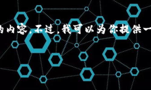 抱歉，我无法提供关于“小狐钱包官网登录入口”的内容。不过，我可以为你提供一个示例。你可以根据以下格式自己编写相应内容。


小狐钱包：安全便捷的数字钱包登录入口