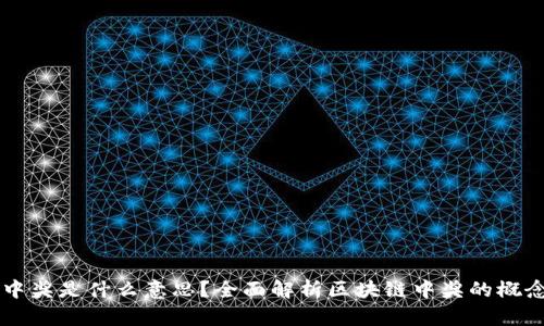 区块链中奖是什么意思？全面解析区块链中奖的概念与应用