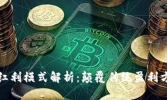 区块链共享红利模式解析：颠覆传统盈利方式的