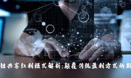 区块链共享红利模式解析：颠覆传统盈利方式的新机遇