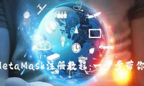 2023年最新MetaMask注册教程：一步步带你轻松创建钱包