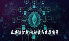区块链金融：的解读与发展前景