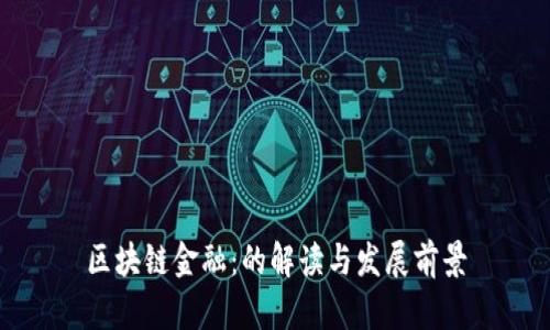 区块链金融:的解读与发展前景