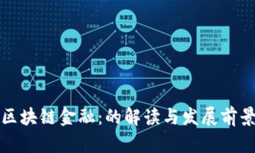 区块链金融：的解读与发展前景