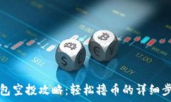   小狐钱包空投攻略：轻松撸币的详细步骤解析