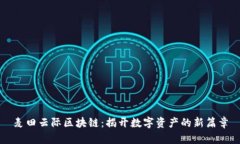 麦田云际区块链：揭开数字资产的新篇章