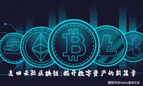 麦田云际区块链：揭开数字资产的新篇章