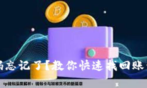 小狐钱包密码忘记了？教你快速找回账号的有效方法