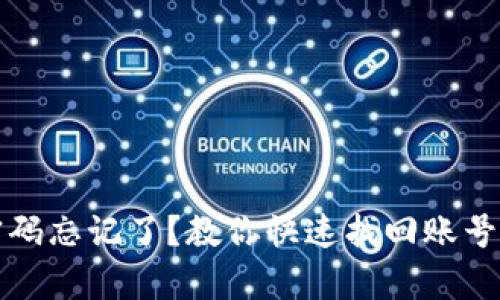 小狐钱包密码忘记了？教你快速找回账号的有效方法
