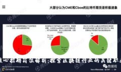 区块链公司核心招聘岗位解析：探索区块链行业