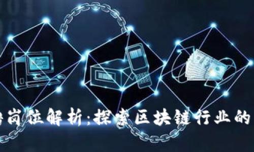 区块链公司核心招聘岗位解析：探索区块链行业的关键职业与发展机会