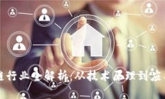 区块链行业全解析：从技术原理到应用前景