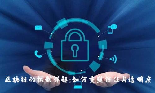 区块链的机制详解：如何重塑信任与透明度