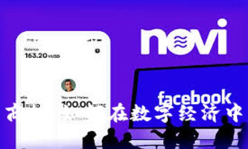 抓住区块链的商机：如何在数字经济中占据领先地位