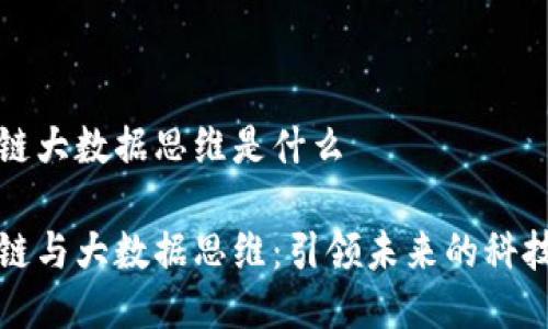 区块链大数据思维是什么

区块链与大数据思维：引领未来的科技趋势