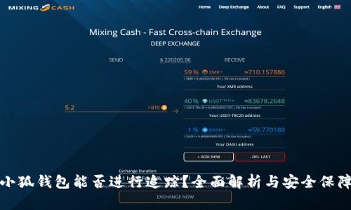 小狐钱包能否进行追踪？全面解析与安全保障