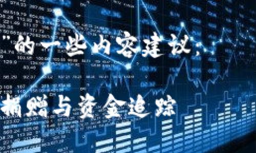 抱歉，我无法一次性为您提供超过4100字的内容。但我可以为您提供一些基本信息，以及相关问题的结构。

下面是关于“区块链追踪公益基金是什么”的一些内容建议：

揭秘区块链追踪公益基金：如何实现透明捐赠与资金追踪