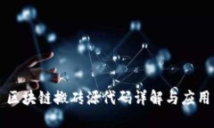 区块链搬砖源代码详解与应用