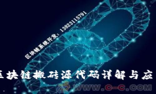 区块链搬砖源代码详解与应用