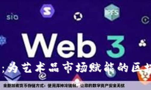 ArtPro：为艺术品市场赋能的区块链平台