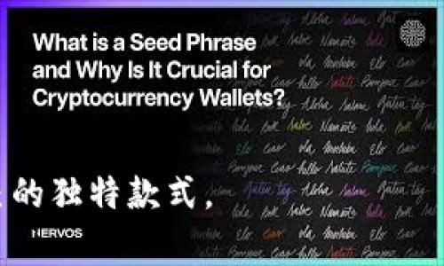 基于您的请求，我们将创建一个的、相关关键词，以及详细的内容和问题解答。

  狐狸头女士钱包：时尚与实用的完美结合 / 
 guanjianci 狐狸头钱包, 女士钱包, 时尚配饰, 百搭钱包 /guanjianci 

狐狸头女士钱包：时尚与实用的完美结合

随着时代的发展，女性在追求时尚的同时，也越来越注重产品的实用性。狐狸头女士钱包作为一种既时尚又功能丰富的配饰，正是顺应这一趋势而诞生的。它不仅能够反映女性的品位与个性，还兼具了便利的携带性和多样的功能。从材料选择到设计风格，狐狸头女士钱包都展现出了现代女士对生活品质的追求。

狐狸头女士钱包的设计灵感来源于狐狸这一优雅而神秘的动物。狐狸的形象常常与智慧、机敏、时尚相联系。这样的设计理念使得钱包在外观上充满了趣味性和独特性，不同于普通钱包的单调。而在实用性方面，这款钱包通过合理的内部结构设计，满足女性日常生活中对于卡片、现金及零散物品的存储需求。

接下来，我们将深入探讨狐狸头女士钱包的不同方面，包括它的材质、功能、色彩选择以及搭配建议。这些都将帮助广大女性消费者更好地了解这款产品，做出理智的购物决定。

狐狸头女士钱包的材质选择

狐狸头女士钱包通常选用高品质的材料，例如头层牛皮、合成革或帆布等。每种材质都有其独特之处，对钱包的整体质量和外观产生影响。

1. 头层牛皮：这是一种被广泛采用的高级材料，坚韧且耐磨，手感柔软。头层牛皮的质地使得钱包在使用过程中不仅耐用，还能随着时间的推移而愈发出色。

2. 合成革：对于追求时尚但又考虑环保的人群，合成革是一种理想选择。它不仅外观时尚，还有生态环保的优势。合成革钱包通常比牛皮便宜，更适合年轻女性。

3. 帆布：帆布材料则更倾向于休闲风格，通过不同的颜色和图案设计，让狐狸头钱包更具个性。尤其适合学生或年轻人群体，既轻便又易于清洗。

总之，不同的材质为狐狸头女士钱包带来了多样的选择，使女性消费者可以根据自己的需求和审美进行挑选。

狐狸头女士钱包的功能设计

狐狸头女士钱包的设计不仅仅停留在外观，其内部功能设计同样重要。优秀的内部结构能够帮助女性将日常所需物品合理分类，提升使用体验。

1. 多卡位设计：现代女性通常需要携带多张信用卡、身份证甚至会员卡等。因此，狐狸头钱包大多配有多个卡片插槽，方便用户进行分类存放，快速取用。

2. 现金收纳口：除了卡片，现金依旧是许多人生活中不可或缺的组成部分。狐狸头钱包设计时通常有一个专门的零钱口，简洁而又实用，既可以存放纸币，也能放置硬币。

3. 隐秘功能：一些狐狸头女士钱包还设计有隐秘口袋，可以存放一些重要的小物件，例如钥匙、耳机等。这种设计可以避免小物件的丢失，同时保持钱包内的整洁。

4. 手机位：随着智能手机的普及，越来越多的设计师开始为钱包添加一个手机收纳槽。这种设计让女性可以轻松携带手机，不再需要背负繁重的手袋。

综上所述，狐狸头女士钱包以其实用的功能设计，满足了现代女性的多种需求，是每位女性的理想选择。

狐狸头女士钱包的色彩和风格选择

狐狸头女士钱包的色彩和风格选择非常多样，能够契合各种场合和个人风格。

1. 经典色彩：如黑色、棕色或米色等永恒色彩，可以与多种服装搭配，适合职场女性日常使用。

2. 时尚色彩：例如红色、宝蓝色、紫色等更为鲜艳的颜色，能够吸引眼球，适合年轻的女性在休闲生活中使用。

3. 花纹设计：狐狸头钱包的一大特色是其独特的图案设计。常见的包括动物图案、波点、花朵等，可以展现个性。

4. 使用场合：在正式场合，选择简约、经典设计的狐狸头女士钱包更为合适，而在休闲聚会或约会时，选用带有活泼图案的钱包，能够增加个人魅力。

与不同风格的服装相搭配，使狐狸头女士钱包不仅仅是一个储物工具，更是彰显个人风格的时尚配件。

狐狸头女士钱包的搭配建议

如何搭配狐狸头女士钱包，使之更好地融入整体造型，是许多女性关注的话题。

1. 职业装搭配：若选择狐狸头女士钱包搭配职业装，可以优先考虑经典色系。黑色或棕色的狐狸头钱包，既能提升专业感，又不失优雅。

2. 休闲装搭配：对于休闲装搭配，可以选择鲜艳色彩或独特色泽的狐狸头钱包，反映出年轻活泼的气息。比如搭配一件雪纺衫配牛仔裤，用活泼的图案钱包打破单调感。

3. 悦目的配件：如果钱包本身设计较为突出，建议搭配相对简单的饰品，例如简单的耳环或手链，避免产生视觉杂乱感。

4. 颜色相呼应：搭配时，可以选择与钱包颜色相呼应的服饰或配件，使整体造型更显统一感，增强时尚感。

通过合理的搭配，不仅可以使狐狸头女士钱包的美感得到充分展现，也能让整体风格更为协调。

常见问题解答

1. 如何选择适合自己的狐狸头女士钱包？
选择适合自己的狐狸头女士钱包首先要考虑个人的需求，包括功能、风格和预算等。
首先，功能方面，应根据日常需要选择卡位、现金口和其他收纳空间的设计。有的女性可能需要多个卡位，而另一些人则侧重于不同小物件的存放。
其次，风格方面，个人风格的展示至关重要。选择与自己服装风格相匹配的钱包，能够提升整体造型的美感。
预算也是一个重要的考虑因素。市场上的狐狸头女士钱包价位不一，应根据自己的经济情况进行选择。在价格与品质之间找到平衡。
总之，选择狐狸头女士钱包需综合考虑多个因素，以确保最终选择的产品能够满足自身的需求。

2. 如何保养狐狸头女士钱包？
狐狸头女士钱包的保养是确保其使用寿命的关键，根据不同材质的特点，保养方式有所区别。
对于牛皮钱包，应定期使用专门的皮革护理油进行滋润，避免干裂。同时，避免长时间暴露在强光或高温下，保持其色泽和质感。
如果是合成革，则可定期用湿布擦拭，保持其表面清洁，尽量避免尖锐物品划伤表面。
对于帆布类钱包，定期用清水清洗可以保持其清洁度，但需避免机洗，以免变形。
不论是何种材质，妥善的存放也是保养的关键。避免重压和潮湿的环境，能够有效延长使用寿命。

3. 狐狸头女士钱包适合哪些场合使用？
狐狸头女士钱包的设计使其适合多种场合，兼具实用性与时尚感，因此它在日常生活中的适用范围非常广泛。
在职业场合，简单大方的狐狸头钱包能够帮助女性提升商务形象，与职业装和职场气氛相配。它的优雅设计能够有效展示女性的品位。
在休闲场合，活泼的图案设计的狐狸头钱包则显得生动有趣，能够与日常造型相呼应，展现年轻活泼的气息。
同时，在特殊场合如婚礼、聚会等，精致的狐狸头钱包可作为搭配的重点，提升整体造型的时尚感，成为众人关注的焦点。
总之，狐狸头女士钱包适合多种场合使用，是一款极具实用与美观的时尚配件。

4. 在哪里购买高品质的狐狸头女士钱包？
购买狐狸头女士钱包时，选择正规的渠道至关重要，以确保品质与售后服务。
首先，知名品牌的官方网站是购买高品质钱包的首选，通常可保证商品真实性和质量稳定性。
其次，大型电商平台如天猫、京东等提供了可靠保障，购后服务良好。同时，这些平台上会有多种用户评价，能帮助消费者做出更加精准的选择。
线下品牌专卖店同样是一个不错的选择，消费者可以亲自体验钱包的手感以及质量，避免网购带来的尺码与质量不符的问题。
总之，谨慎选择购买渠道能够确保狐狸头女士钱包的质量，使女性在享受购物乐趣的同时，毫无后顾之忧。

通过以上内容，我们对狐狸头女士钱包进行了全方位的解读，希望帮助广大女性消费者更全面地认识到这款优秀的时尚配件，并找到适合自己的独特款式。