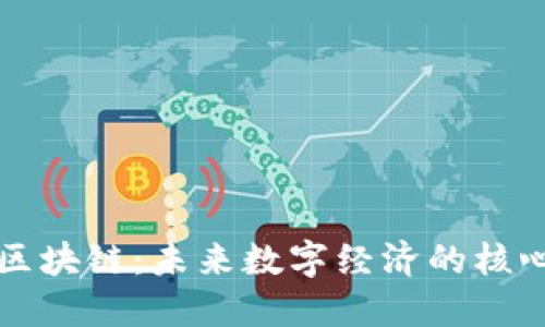 腾讯区块链：未来数字经济的核心平台
