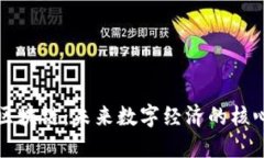 腾讯区块链：未来数字经济的核心平台