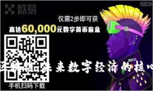 腾讯区块链：未来数字经济的核心平台