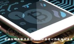 : 区块链聊天软件是什么？揭秘去中心化通讯的未
