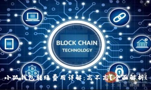 小狐钱包转账费用详解：高不高？全面解析！