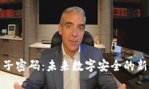 区块链量子密码：未来数字安全的新一轮革命