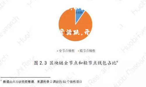   元和链区块浏览器详解：如何查询区块链信息与交易记录 / 
 guanjianci 区块链, 元和链, 区块浏览器, 交易记录 /guanjianci 

1. 什么是区块链？
区块链是一种去中心化的分布式账本技术，它以一种安全且透明的方式记录交易信息。通过将数据以块的形式存储在链上，区块链技术能够确保信息的不可篡改性和可追溯性。这种特性使得区块链广泛应用于数字货币、智能合约等领域。

2. 元和链的基本介绍
元和链是一种基于区块链技术的分布式网络，旨在为用户提供更高效、安全的数字交易服务。相较于其他区块链平台，元和链在交易速度、费用和安全性上进行了，力求达到更好的用户体验。通过智能合约和去中心化应用（DApps），用户可以在元和链上进行各种数字资产的管理和交易。

3. 元和链区块浏览器的功能
元和链区块浏览器是一个用于查询和查看元和链上交易记录、区块信息及其他相关数据的工具。用户可以通过简单的输入，快速找到自己关心的数据。此外，它还可以提供以下功能：
ul
  listrong交易查询：/strong用户可以输入交易哈希值，查看交易的详细信息，包括发送者、接收者、交易金额、时间等。/li
  listrong区块详情：/strong用户可以查看特定区块的信息，比如区块高度、时间戳、矿工、区块大小等。/li
  listrong地址查询：/strong用户可以通过输入钱包地址来查看该地址的余额和交易历史。/li
  listrong全网统计：/strong用户可以查看整个网络的交易量、区块数、活跃地址等统计信息。/li
/ul

4. 如何使用元和链区块浏览器？
使用元和链区块浏览器非常简单，用户只需要访问官方网站，选择相应的功能模块即可。在「交易查询」模块中，用户只需输入交易哈希即可查询到相关信息。在「地址查询」模块中，用户输入钱包地址，就可以获取该地址的余额和交易记录。所有数据都以的格式呈现，方便和使用。

常见问题解答

1. 元和链区块浏览器的数据更新频率如何？
元和链区块浏览器的数据更新频率直接影响用户获取信息的时效性。一般而言，区块链网络会在每个区块生成时更新相关信息。因此，元和链区块浏览器会实时跟踪最新的区块生成和交易记录，确保用户能够第一时间获得准确的数据。但在网络繁忙或者出现技术故障时，数据更新的速度可能会受到影响。因此，用户可以在浏览器上查看最后更新时间，以确保信息的时效性。

2. 如何确保在元和链上进行交易的安全性？
在元和链上进行交易的安全性主要由几个方面来保证。首先，元和链采用了先进的加密技术，确保交易信息在传输过程中的安全。其次，用户需要妥善保管个人钱包的私钥，私钥泄露可能导致资产被盗。此外，进行交易前，部分平台会要求进行身份验证，以增加额外的安全层。此外，用户应该定期检查自己的交易记录，通过元和链区块浏览器确认资产安全。

3. 元和链与其他区块链平台相比有何优势？
元和链相较于其他区块链平台在多个方面具有明显的优势。首先，是交易速度。元和链采用了的共识机制，使得每秒交易处理能力显著提升，满足了日益增长的市场需求。其次，元和链的交易费用相对较低，更适合小额交易。同时，元和链的社区也非常活跃，开发者不断推出新的DApps和服务，推动了生态的发展。此外，元和链拥有较强的安全性，用户数据得到有效保护，防止信息泄露和攻击。

4. 如何在元和链上创建自己的智能合约？
在元和链上创建智能合约相对简单，用户只需按照以下步骤即可。在开始之前，用户需要掌握一定的编程基础，了解智能合约的基本概念。首先，用户需安装元和链提供的开发工具，然后编写智能合约的代码，通常使用Solidity或其他支持的编程语言。代码编写完成后，用户可以在元和链的测试网进行测试，以查找并修复潜在的问题。最后，合约测试无误后，可以将合约部署到主网，发布并与用户进行交互。值得注意的是，合约在部署时需支付一定的交易费用，用户需要确保自己的钱包中有足够的代币。

通过上述内容，我们可以看到元和链区块浏览器作为查询和查看区块链信息的重要工具，能为用户提供极大的便利。同时，随着区块链技术的不断发展，元和链也在不断地进行改进和，以满足用户更高的需求。无论是别人专家还是区块链新手，都能够通过元和链区块浏览器快速上手，充分体验到区块链带来的优势与便利。