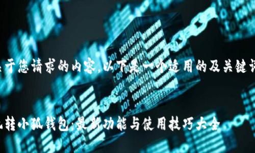 关于您请求的内容，以下是一个适用的及关键词：


玩转小狐钱包：最新功能与使用技巧大全