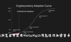 如何在谷歌浏览器中使用MetaMask钱包进行加密货币