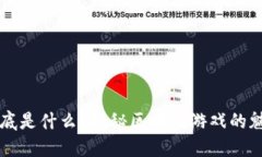 区块链到底是什么？揭秘区块链游戏的魅力与未