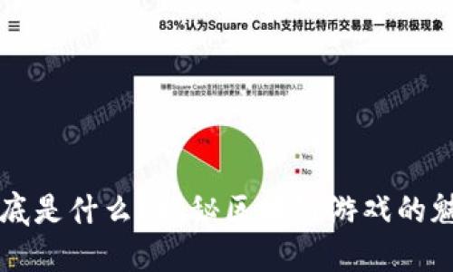 区块链到底是什么？揭秘区块链游戏的魅力与未来