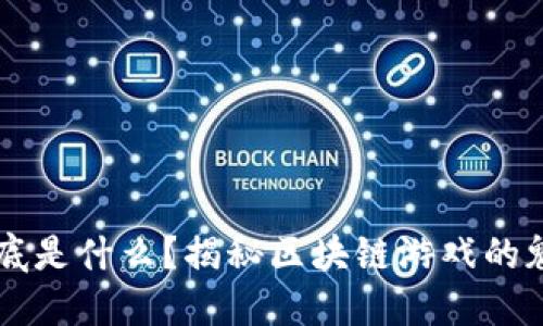 区块链到底是什么？揭秘区块链游戏的魅力与未来