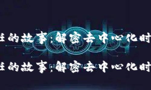 区块链信任的故事：解密去中心化时代的背后 

区块链信任的故事：解密去中心化时代的背后