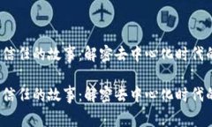 区块链信任的故事：解密去中心化时代的背后 区